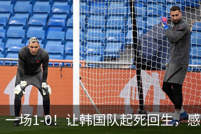 一场1-0！让韩国队起死回生，感谢西班牙救场，一度被坑4次，有望以第8晋级