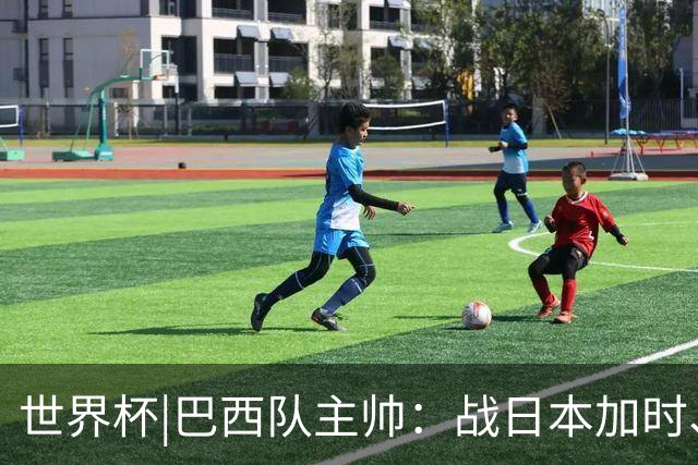 世界杯|巴西队主帅：战日本加时、点球都有预案