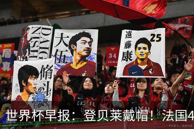 世界杯早报：登贝莱戴帽！法国4-1挪威 塞内加尔大胜排名超韩国