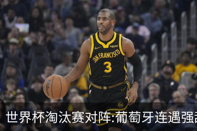 世界杯淘汰赛对阵:葡萄牙连遇强敌 阿根廷轻松