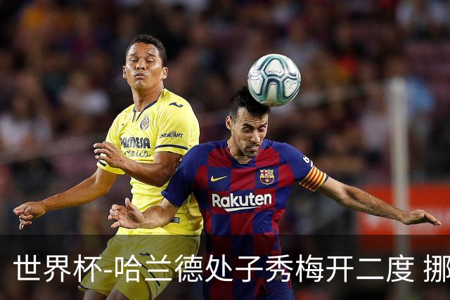世界杯-哈兰德处子秀梅开二度 挪威半场暂2-1伊拉克