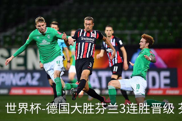 世界杯-德国大胜芬兰3连胜晋级 芬兰3连败出局