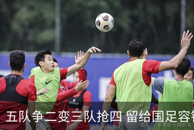 五队争二变三队抢四 留给国足容错率已越来越低