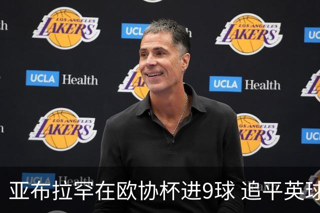 亚布拉罕在欧协杯进9球 追平英球员欧战进球纪录
