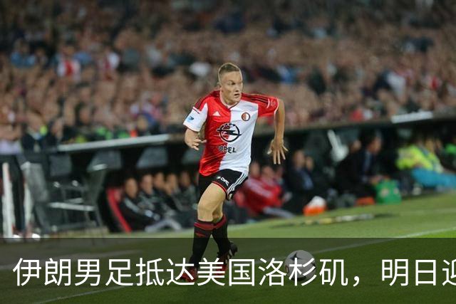 伊朗男足抵达美国洛杉矶，明日迎来世界杯首战