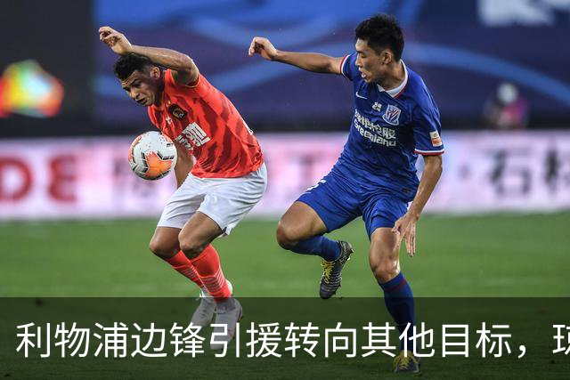 利物浦边锋引援转向其他目标，琼斯和基耶萨最有可能离队
