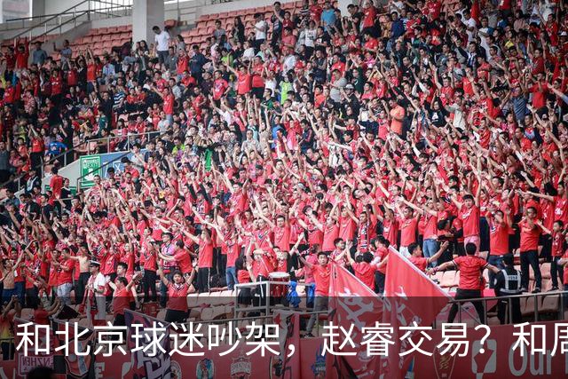 和北京球迷吵架，赵睿交易？和周琦互动，谁注意他表态，去向曝光
