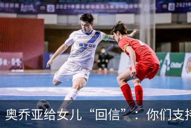 奥乔亚给女儿“回信”：你们支持我走到今天，我为这一切感到骄傲