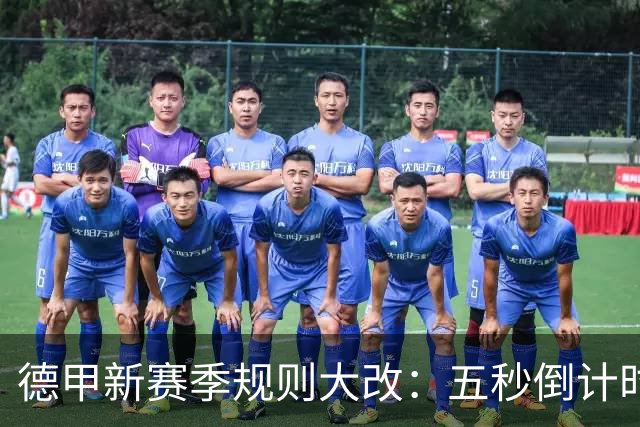 德甲新赛季规则大改：五秒倒计时 伤病离场1分钟 VAR权限再扩大