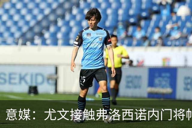 意媒：尤文接触弗洛西诺内门将帕尔米萨尼，身价约600万欧