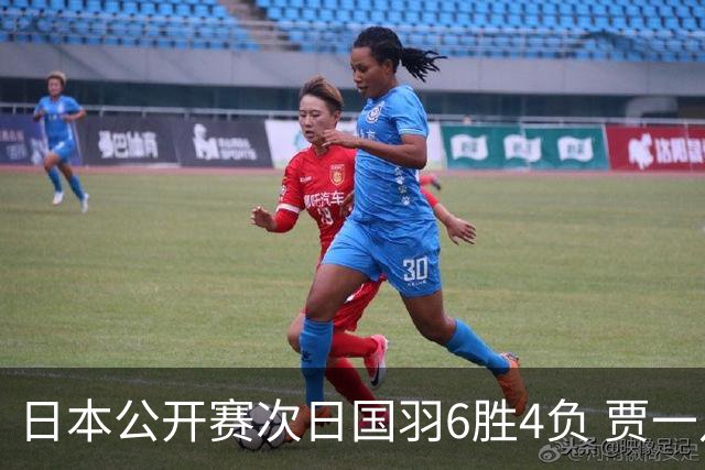 日本公开赛次日国羽6胜4负 贾一凡李汶妹首秀过关