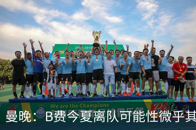 曼晚：B费今夏离队可能性微乎其微，他期待以队长身份征战欧冠