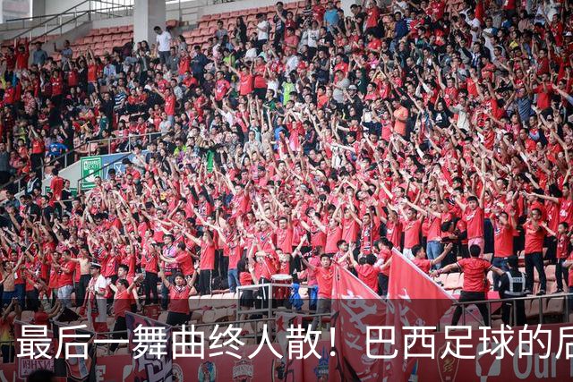 最后一舞曲终人散！巴西足球的后内马尔时代还没有答案
