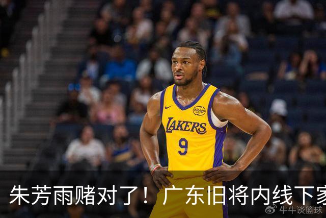 朱芳雨赌对了！广东旧将内线下家曝光，已拒绝NBA马刺合同！