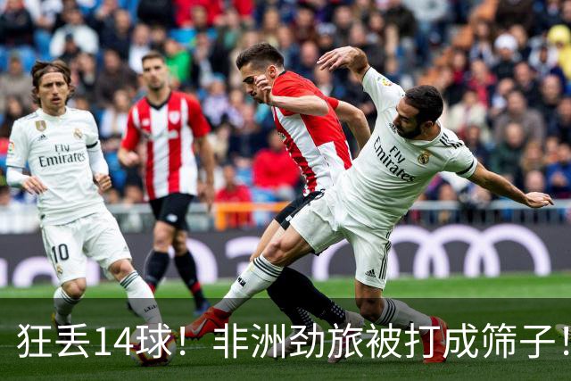 狂丢14球！非洲劲旅被打成筛子！荷兰男足收大礼，虐菜太稳了