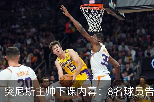 突尼斯主帅下课内幕：8名球员告知主帅要走一起走 结果未兑现承诺