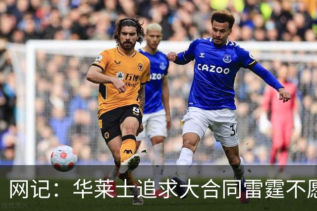 网记：华莱士追求大合同雷霆不愿给 篮网愿意花费多个首轮追求！