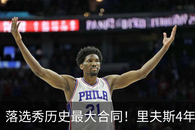 落选秀历史最大合同！里夫斯4年1.85亿顶薪续约湖人