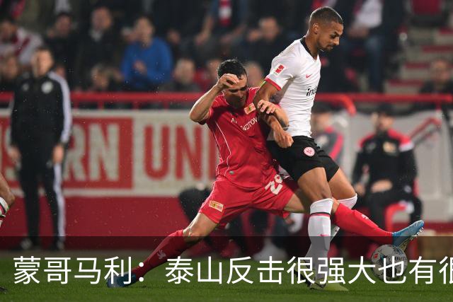蒙哥马利：泰山反击很强大也有很多出色球员 张稀哲、王刚将缺阵