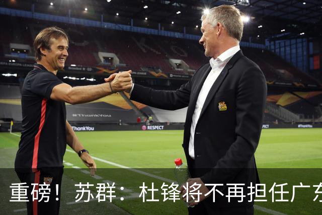 重磅！苏群：杜锋将不再担任广东队主教练，球迷：宏远天亮了