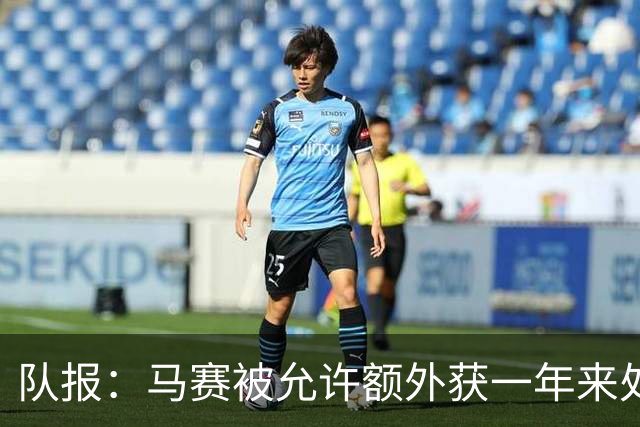 队报：马赛被允许额外获一年来处理财政亏损+被处以1000万欧罚款
