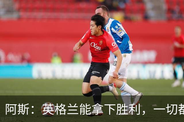 阿斯：英格兰能拿下胜利，一切都源于表现断层领先全队的贝林厄姆