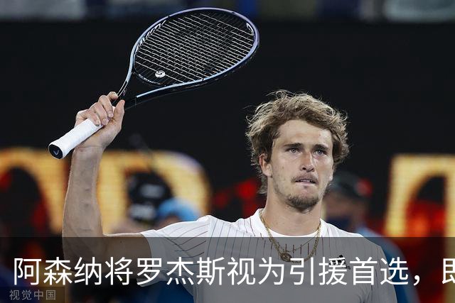 阿森纳将罗杰斯视为引援首选，即将向维拉提出报价