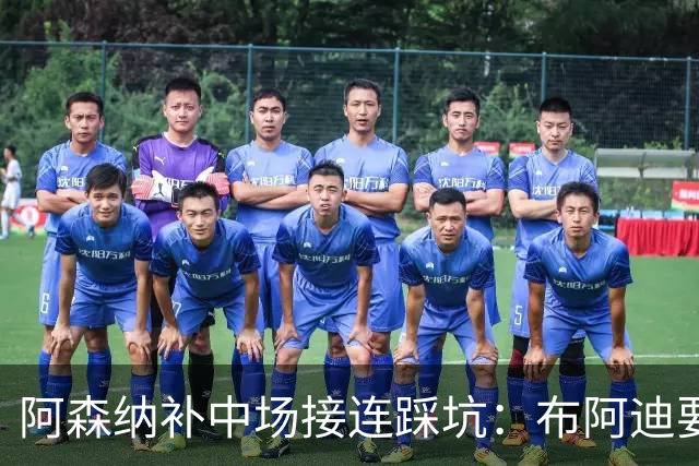 阿森纳补中场接连踩坑：布阿迪要9.06亿元，吉马良斯纽卡死咬不放