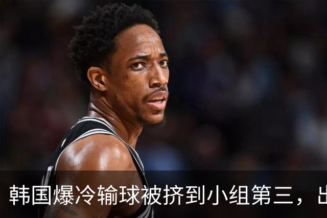 韩国爆冷输球被挤到小组第三，出线形势堪忧，韩媒怒批球队负于南非是“耻辱”