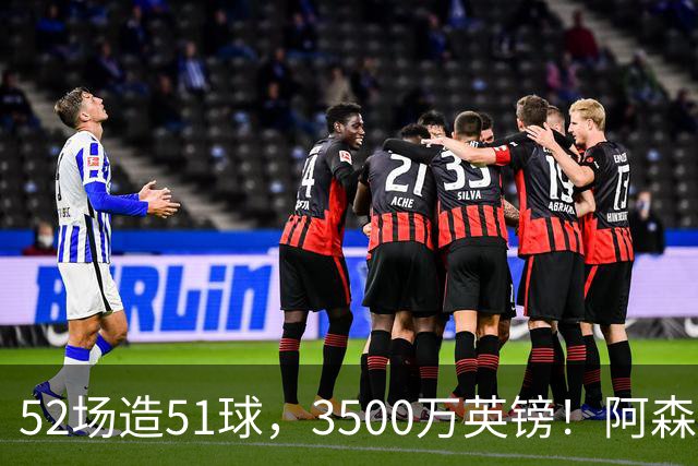 52场造51球，3500万英镑！阿森纳盯上昔日英超“弃将”，这次能打脸吗？