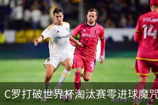 C罗打破世界杯淘汰赛零进球魔咒 葡萄牙2比1绝杀克罗地亚