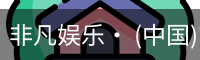 非凡娱乐